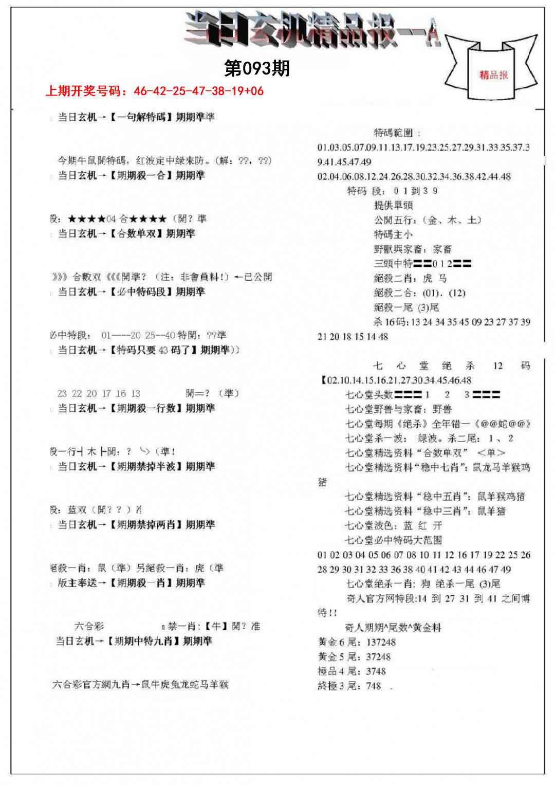 093期当日玄机精品报A[图]